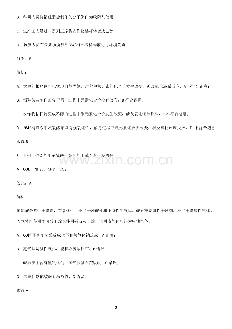 高一化学第二章海水中的重要元素氯和钠易混淆知识点.pdf_第2页