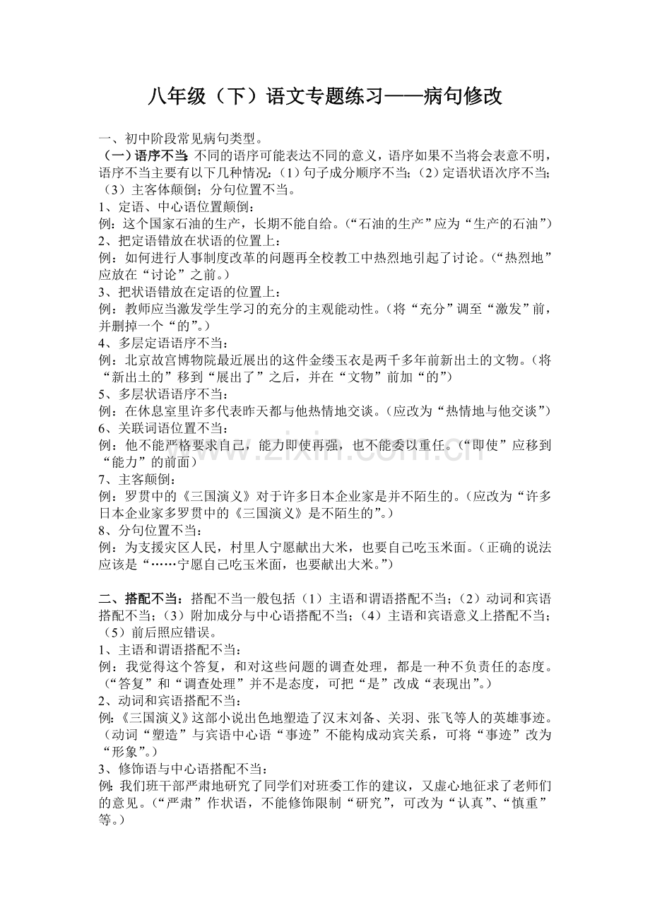 初中语文专题复习——病句修改.doc_第1页