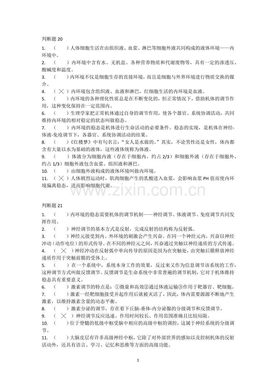 高中生物必修三教材判断题练习.doc_第1页