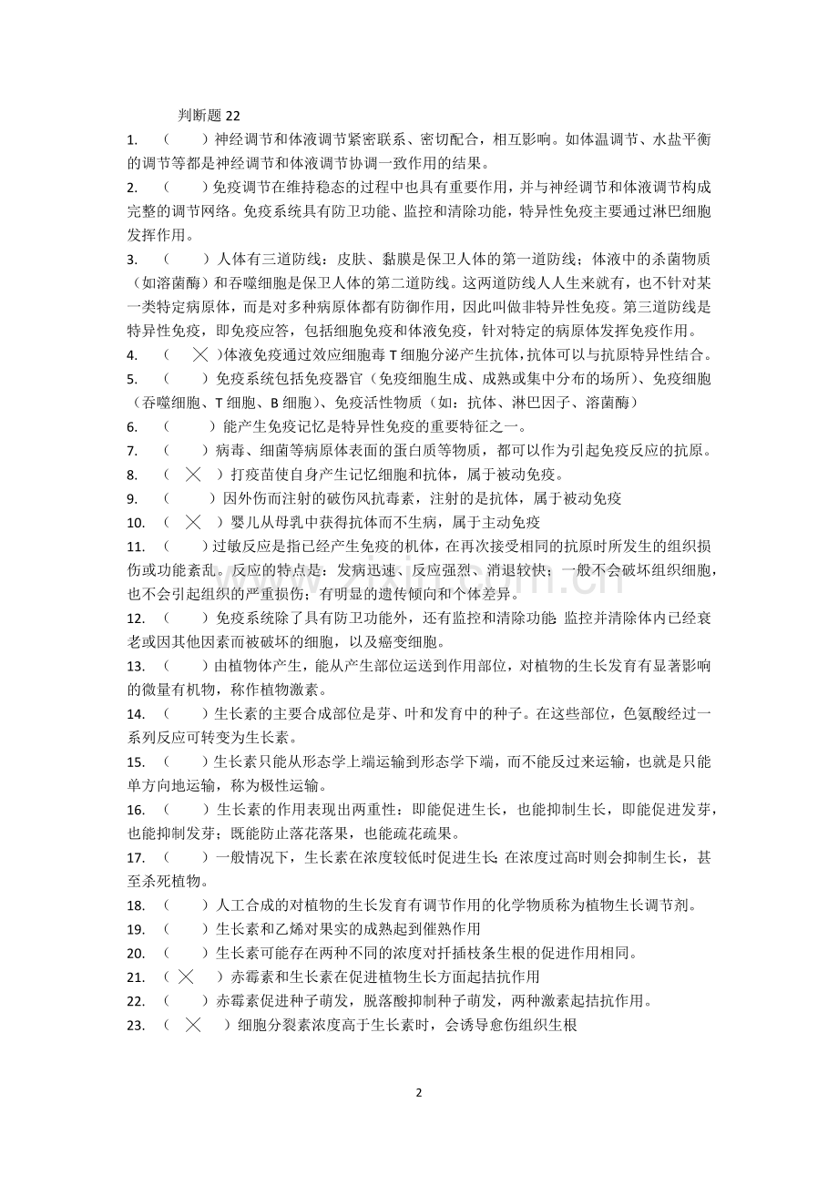 高中生物必修三教材判断题练习.doc_第2页