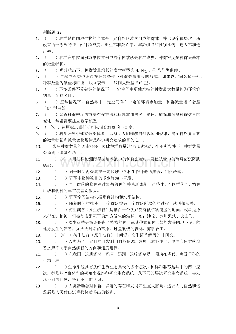 高中生物必修三教材判断题练习.doc_第3页