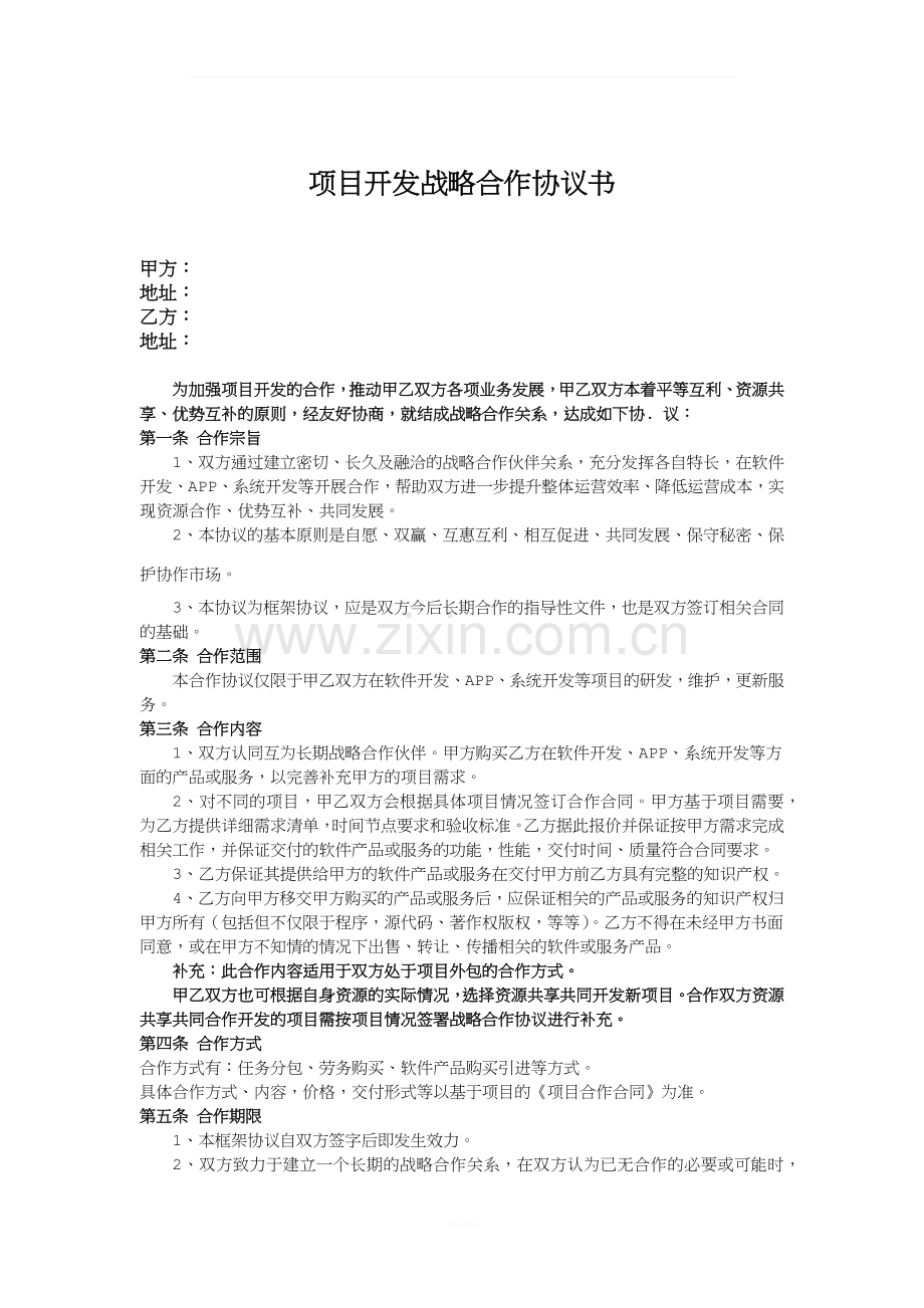 软件项目开发战略合作协议.docx_第1页