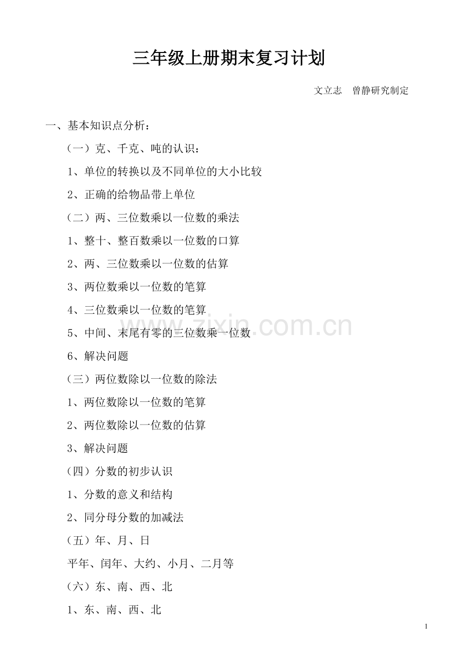 西师版三年级上期数学复习计划.doc_第1页