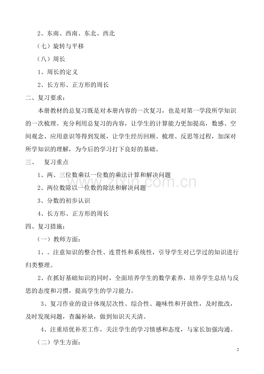 西师版三年级上期数学复习计划.doc_第2页