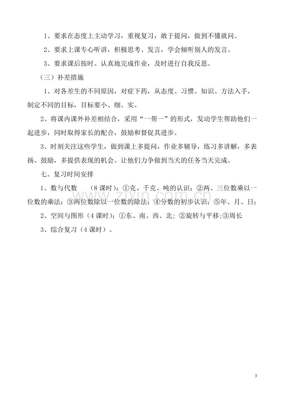 西师版三年级上期数学复习计划.doc_第3页