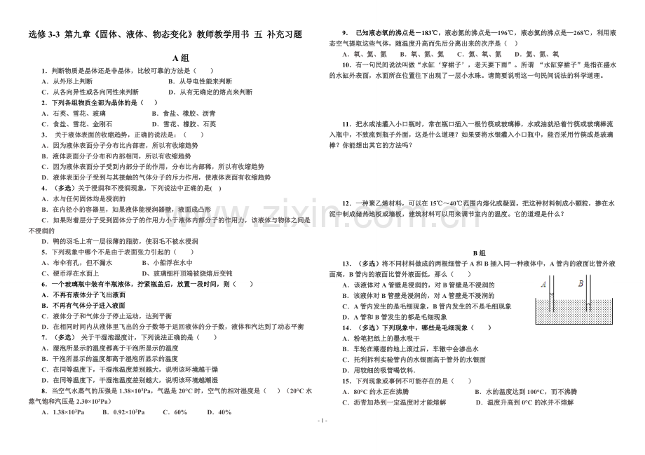 物理-选修3-3-教师用书-补充习题-第9章-固体液体物态变化.doc_第1页