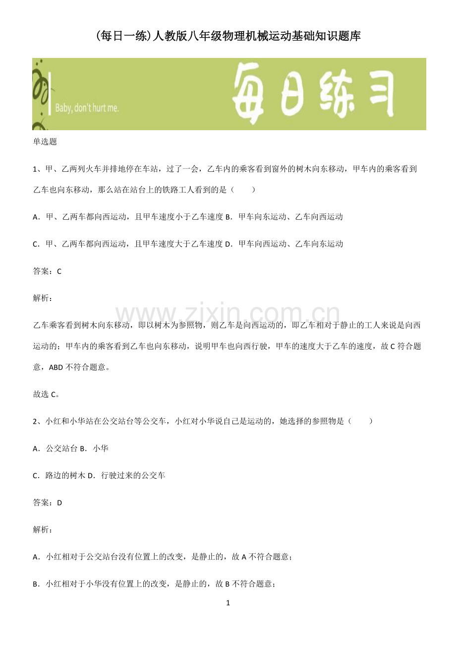 人教版八年级物理机械运动基础知识题库.pdf_第1页