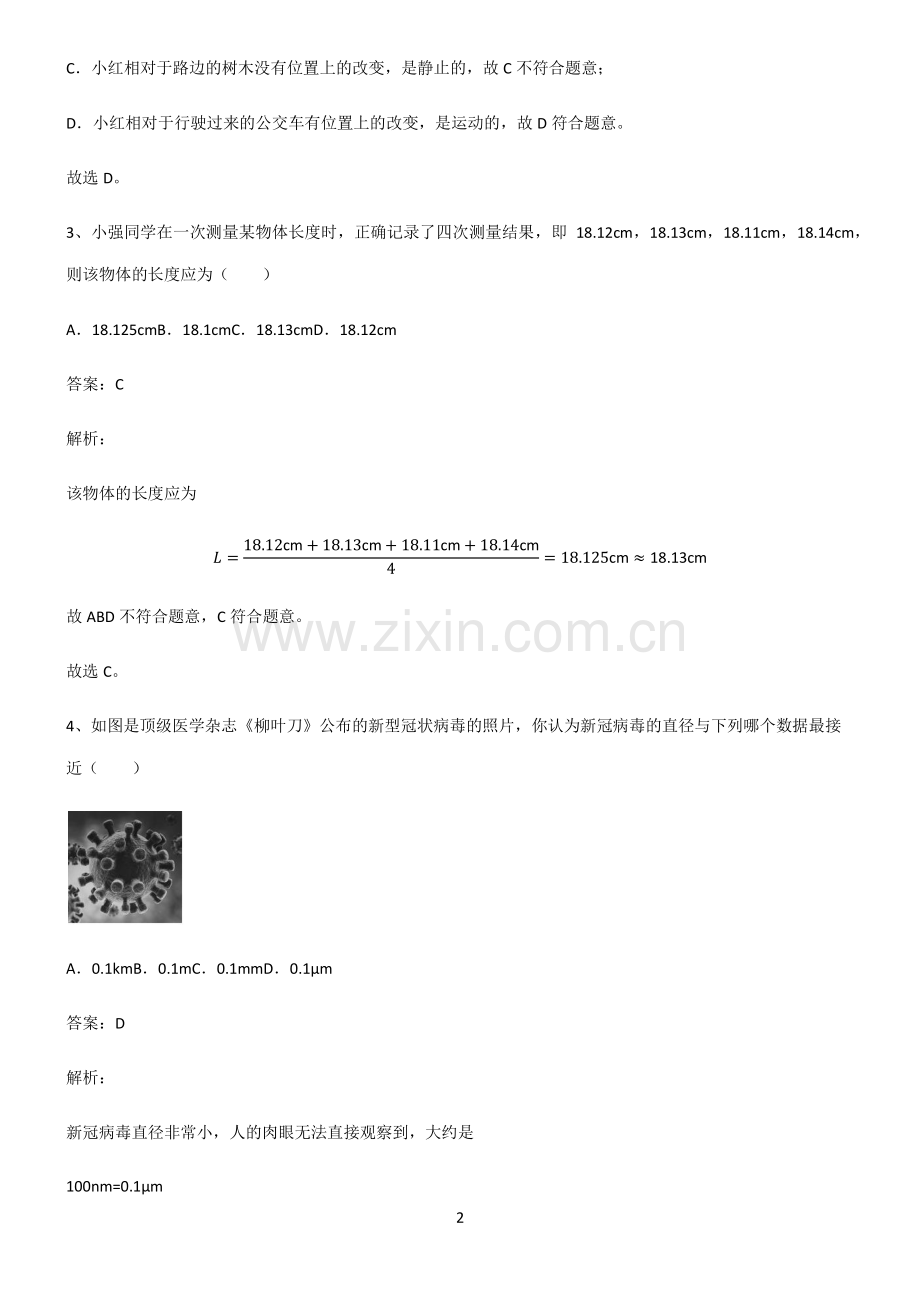 人教版八年级物理机械运动基础知识题库.pdf_第2页