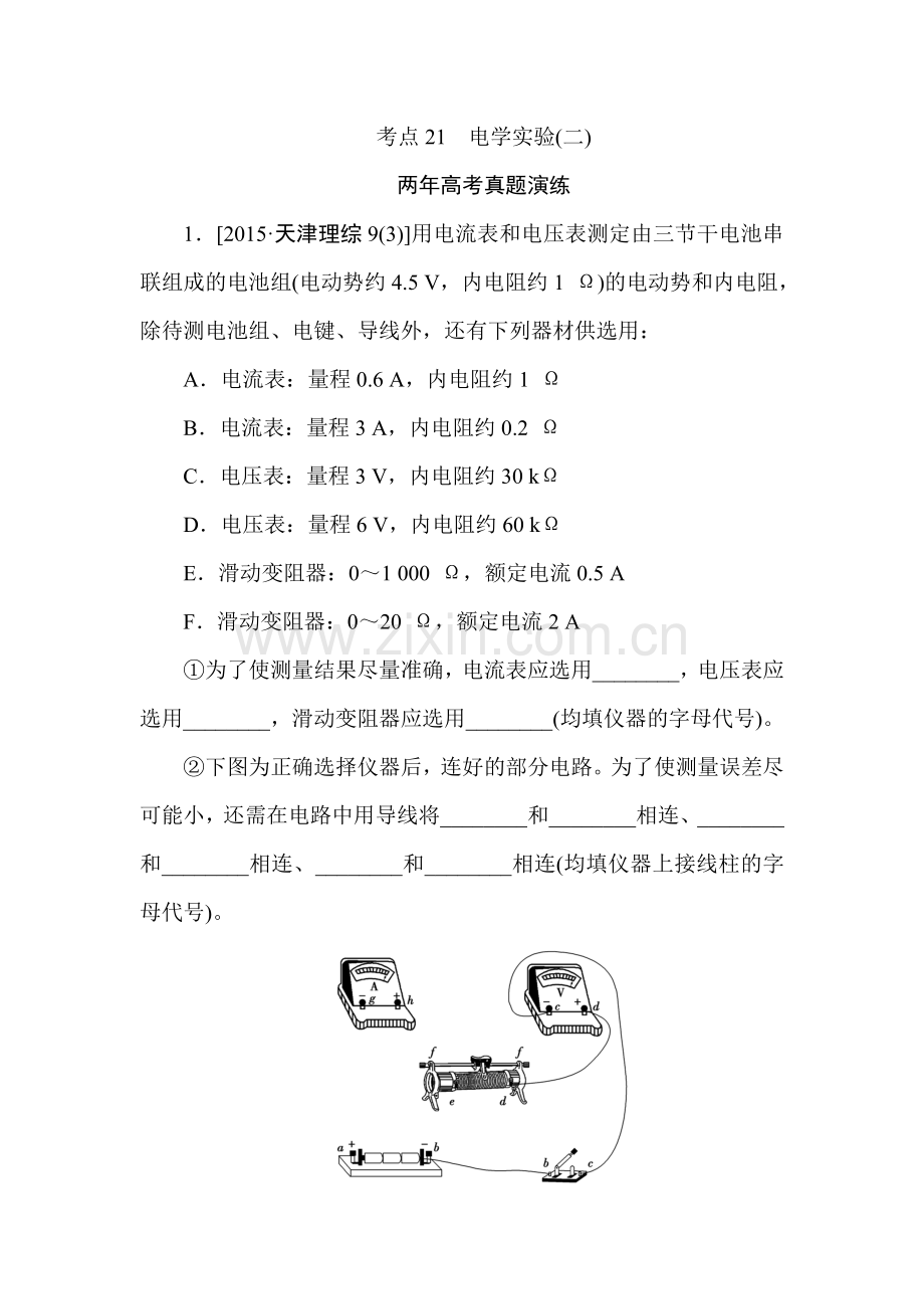 2016高考物理专题演练专题二十一电学实验(二).doc_第1页