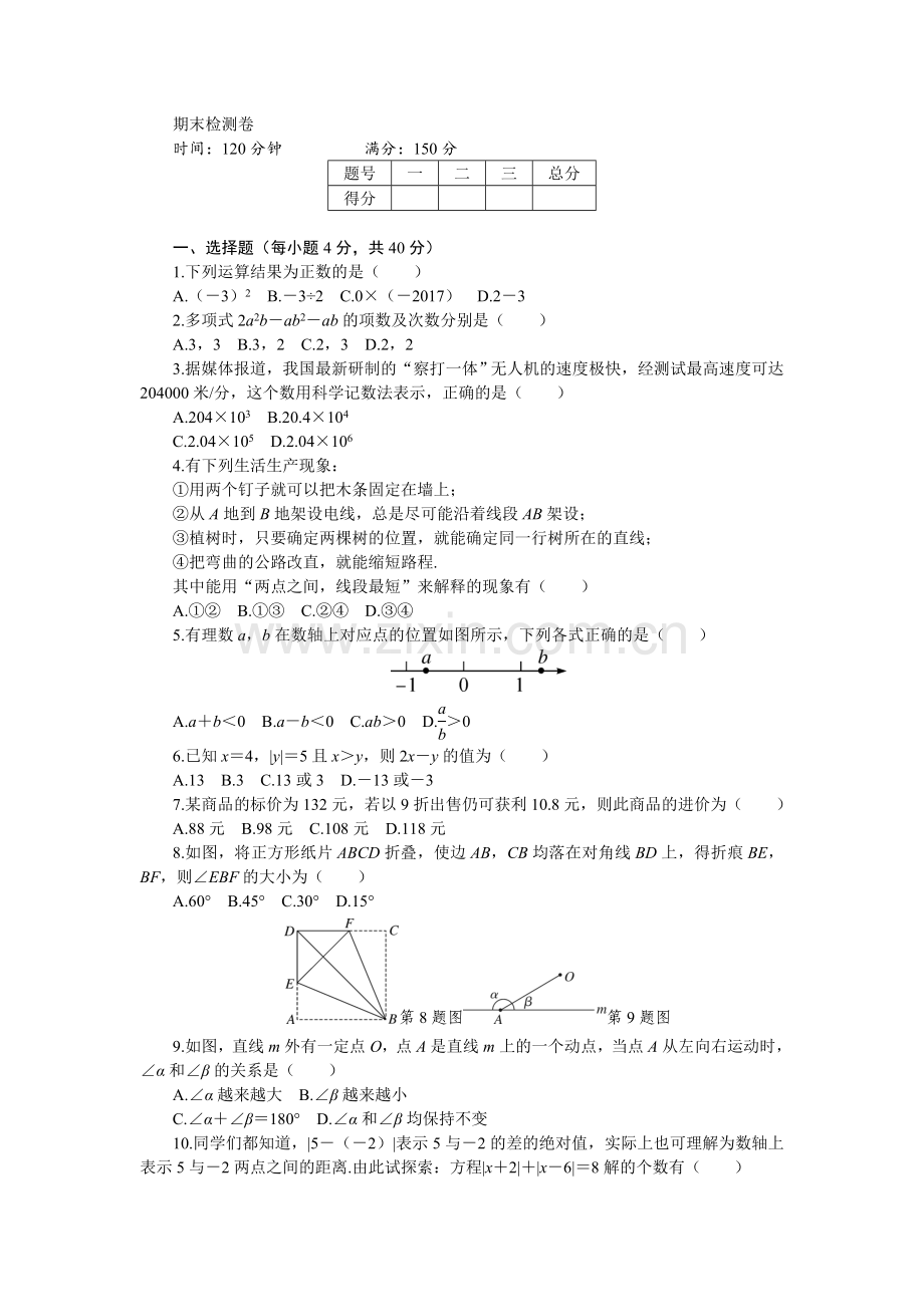 秋沪科版七年级数学上册综合检测卷期末检测卷.doc_第1页