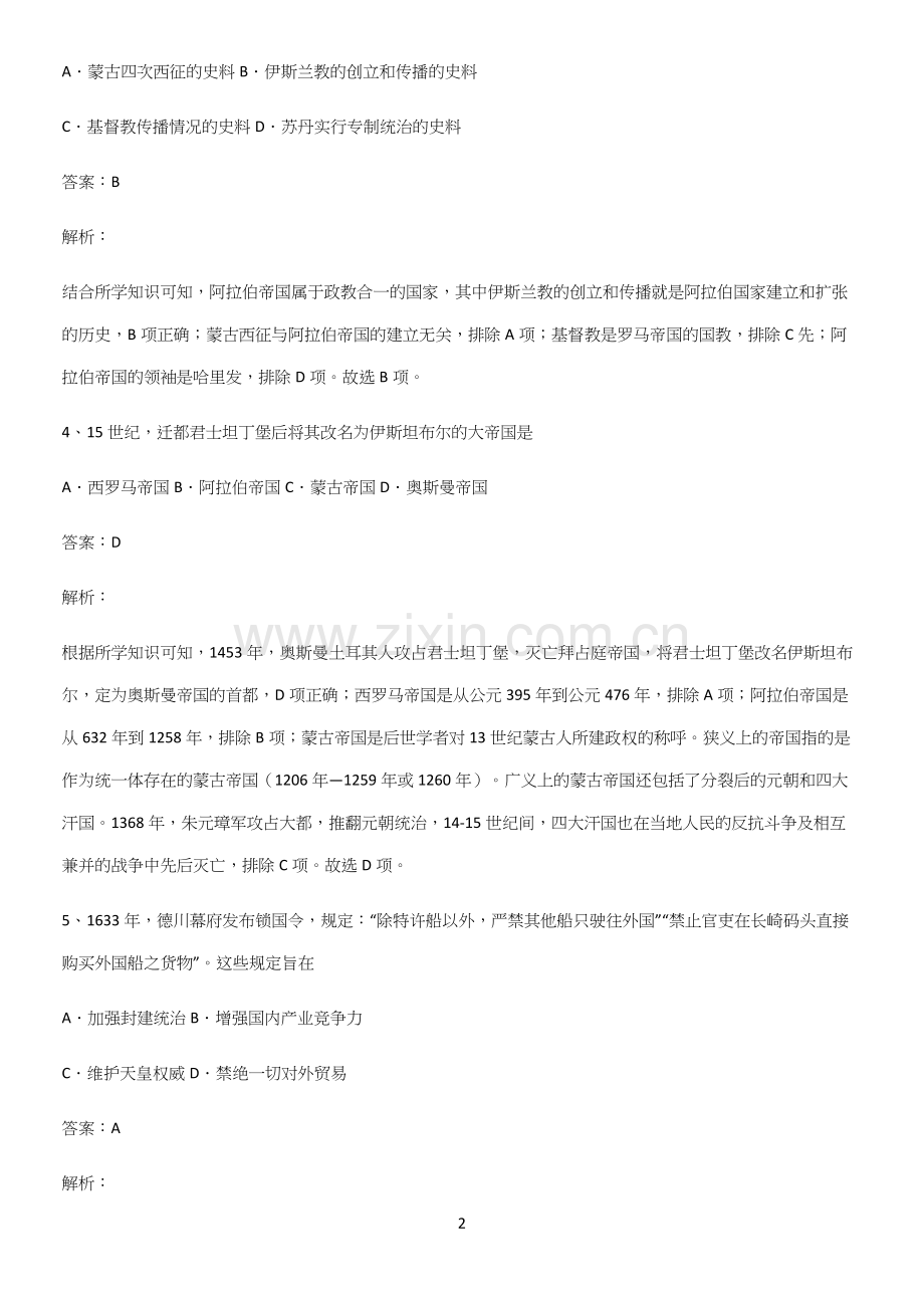 通用版带答案高中历史下高中历史统编版下第二单元中古时期的世界知识汇总笔记.docx_第2页