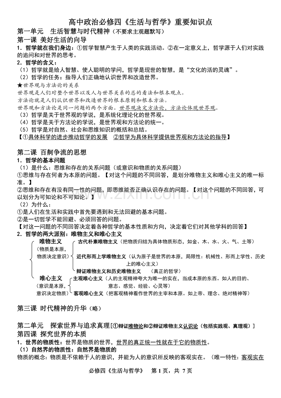 高中政治必修四知识点.doc_第1页