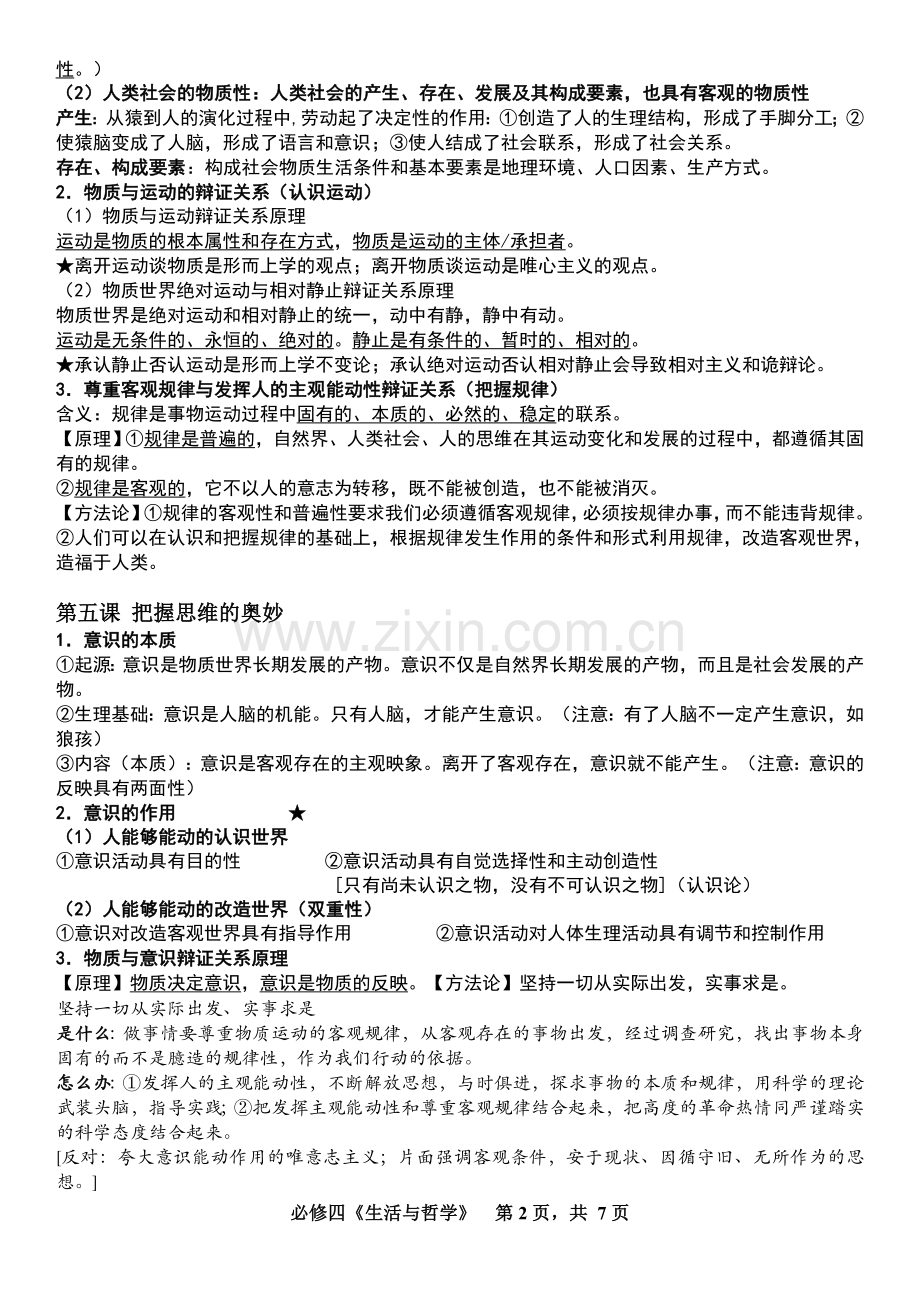 高中政治必修四知识点.doc_第2页