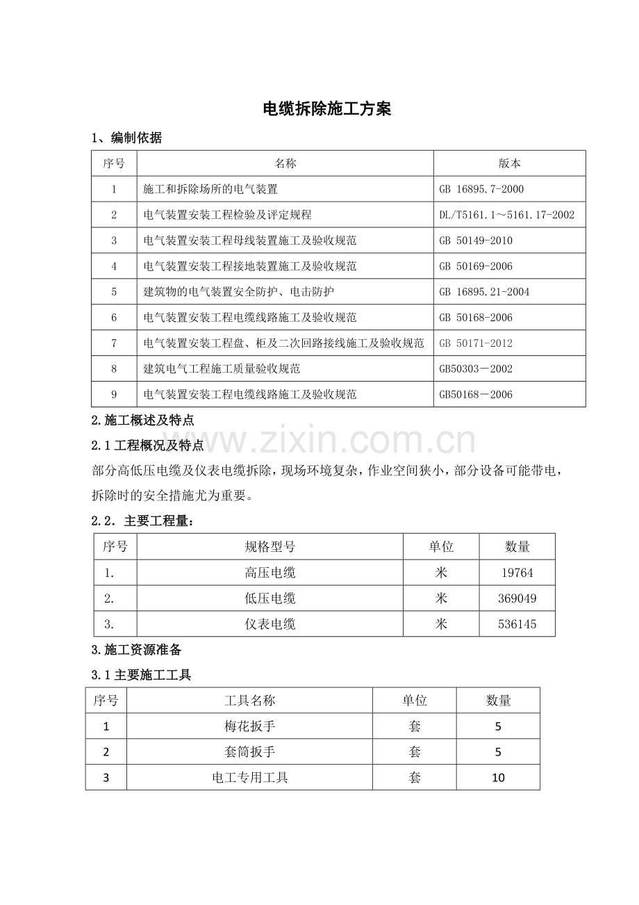 3电缆拆除施工方案1014.doc_第1页