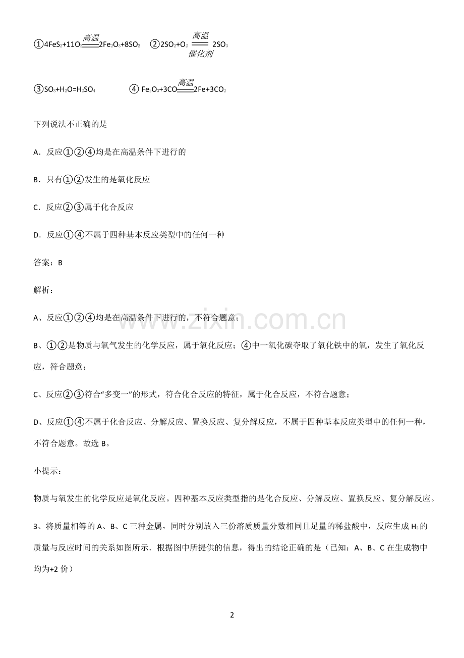 全国通用版初中化学第八章金属和金属材料知识点总结归纳.pdf_第2页