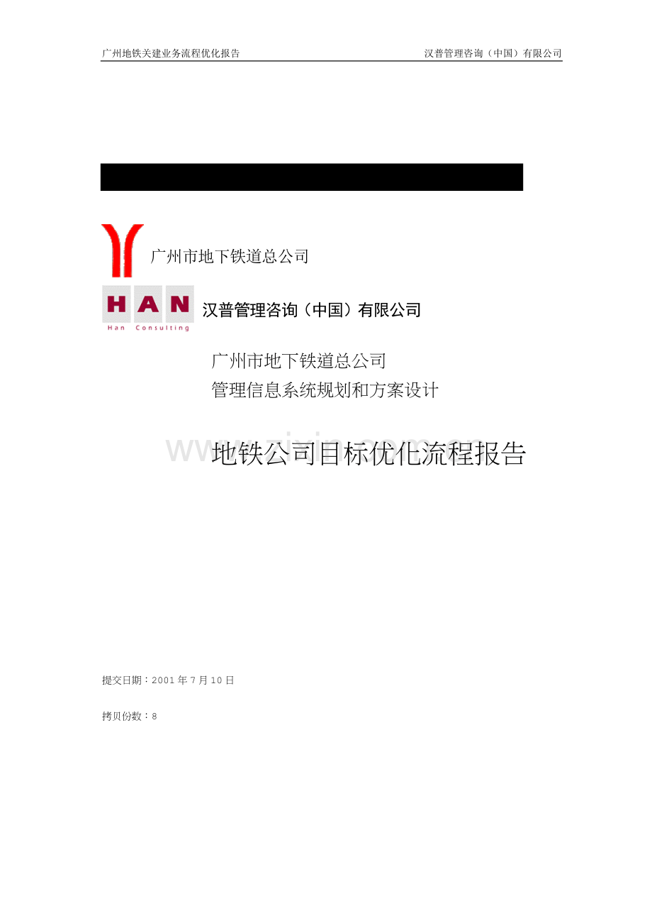 业务流程优化报告-Ver20.doc_第1页