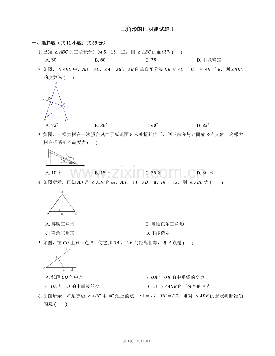 三角形的证明测试题1(有答案).doc_第1页