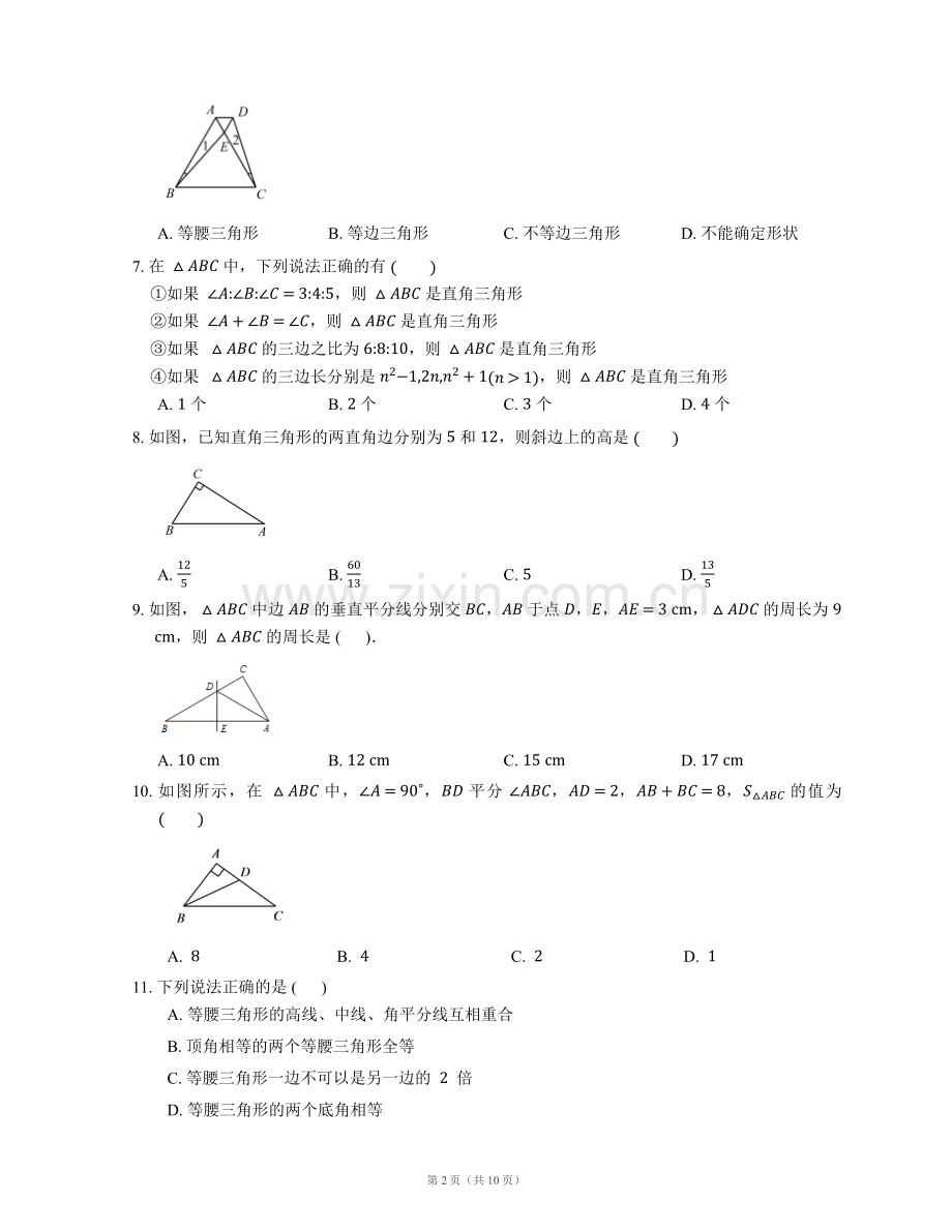 三角形的证明测试题1(有答案).doc_第2页