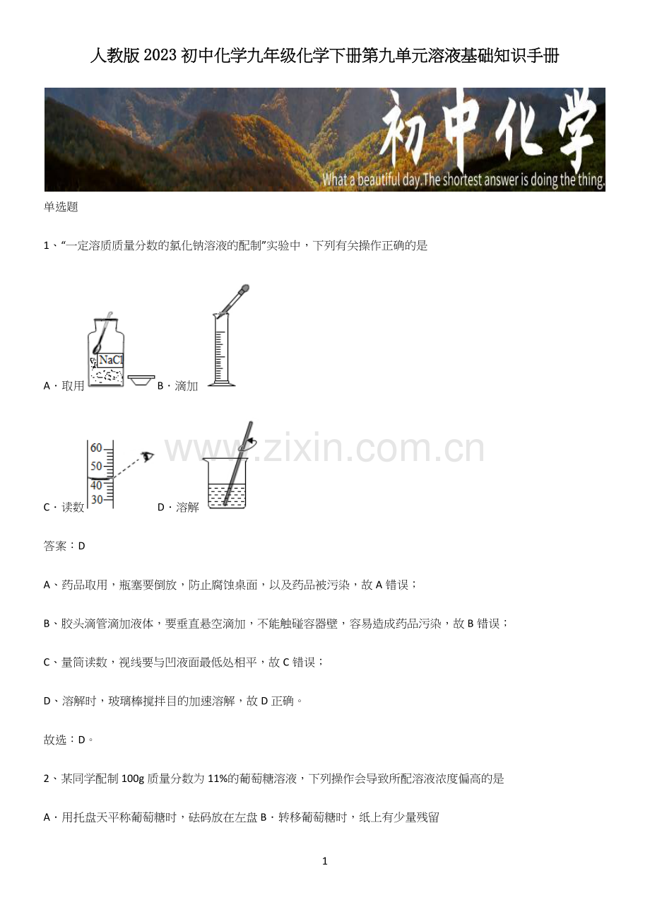 人教版2023初中化学九年级化学下册第九单元溶液基础知识手册.docx_第1页