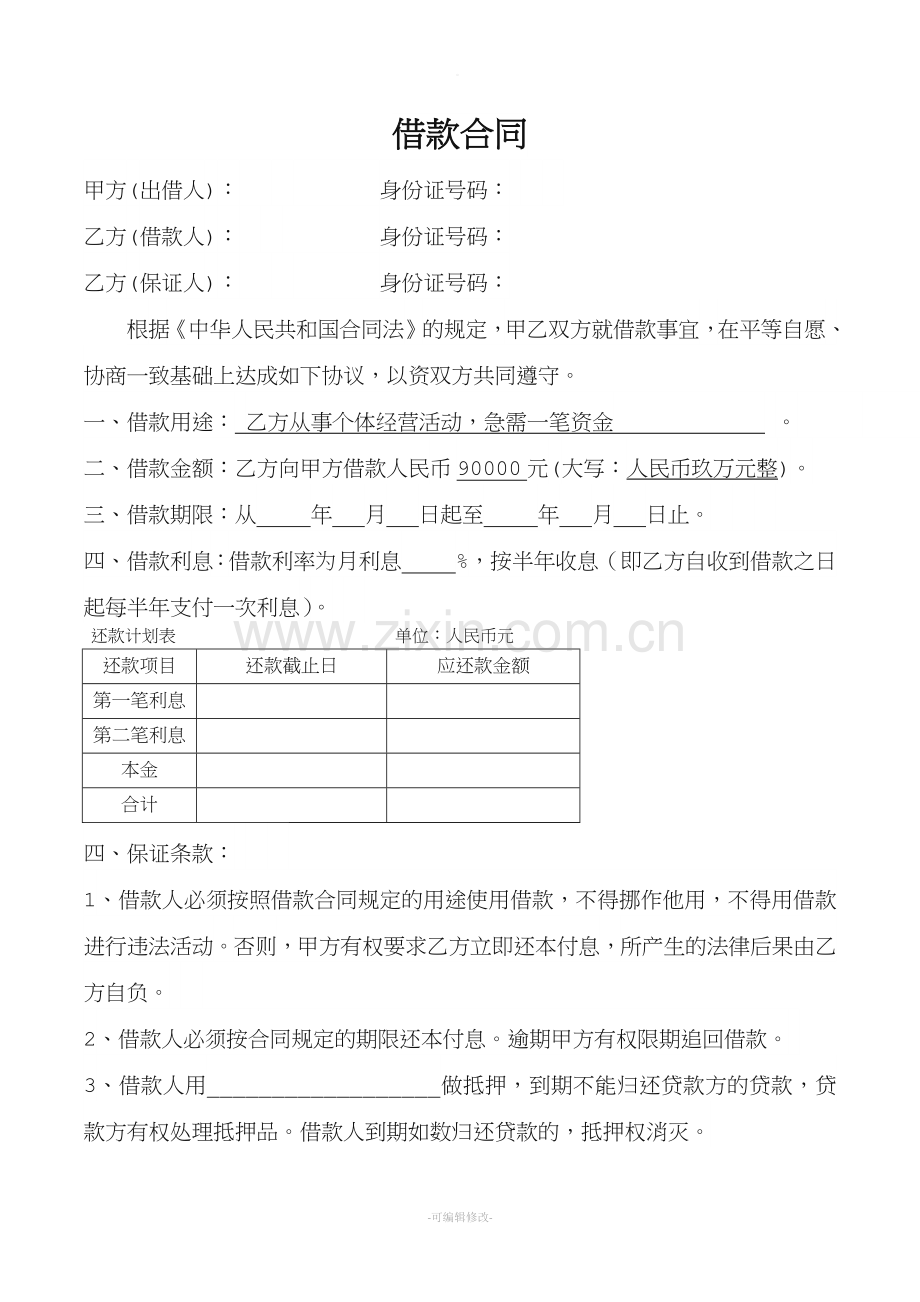 个人借款合同及收据.doc_第1页