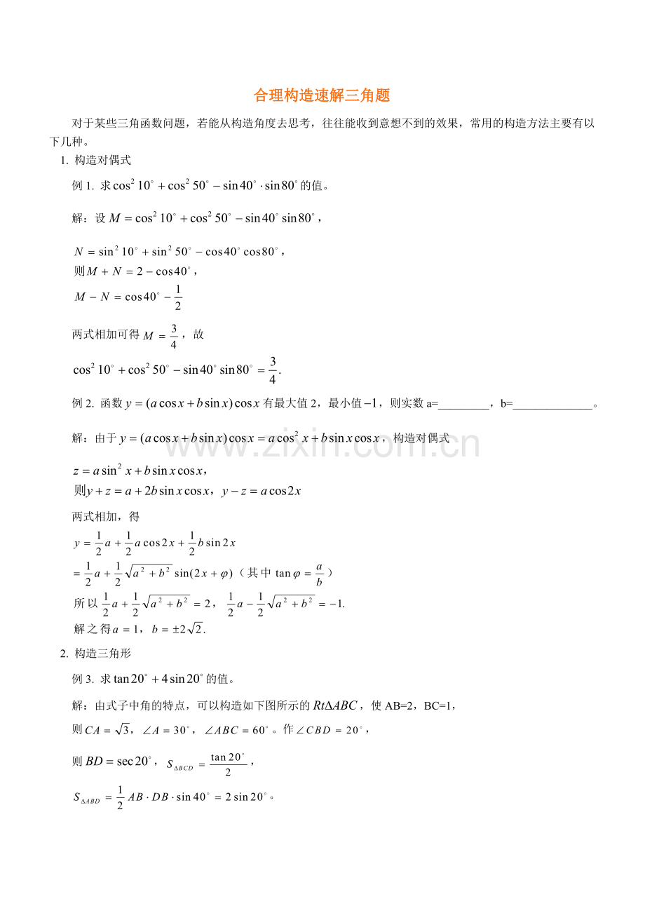 -合理构造速解三角题-学法指导.doc_第1页