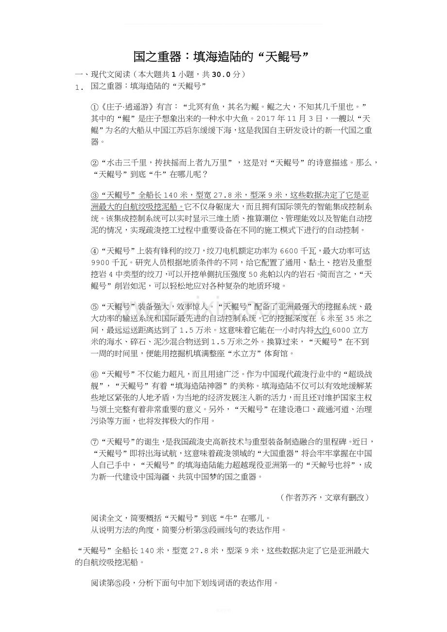 国之重器：填海造陆的“天鲲号”---课外阅读理解提高(含答案).docx_第1页