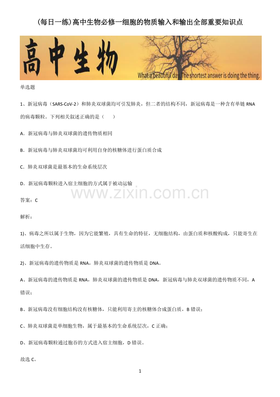 高中生物必修一细胞的物质输入和输出全部重要知识点.pdf_第1页