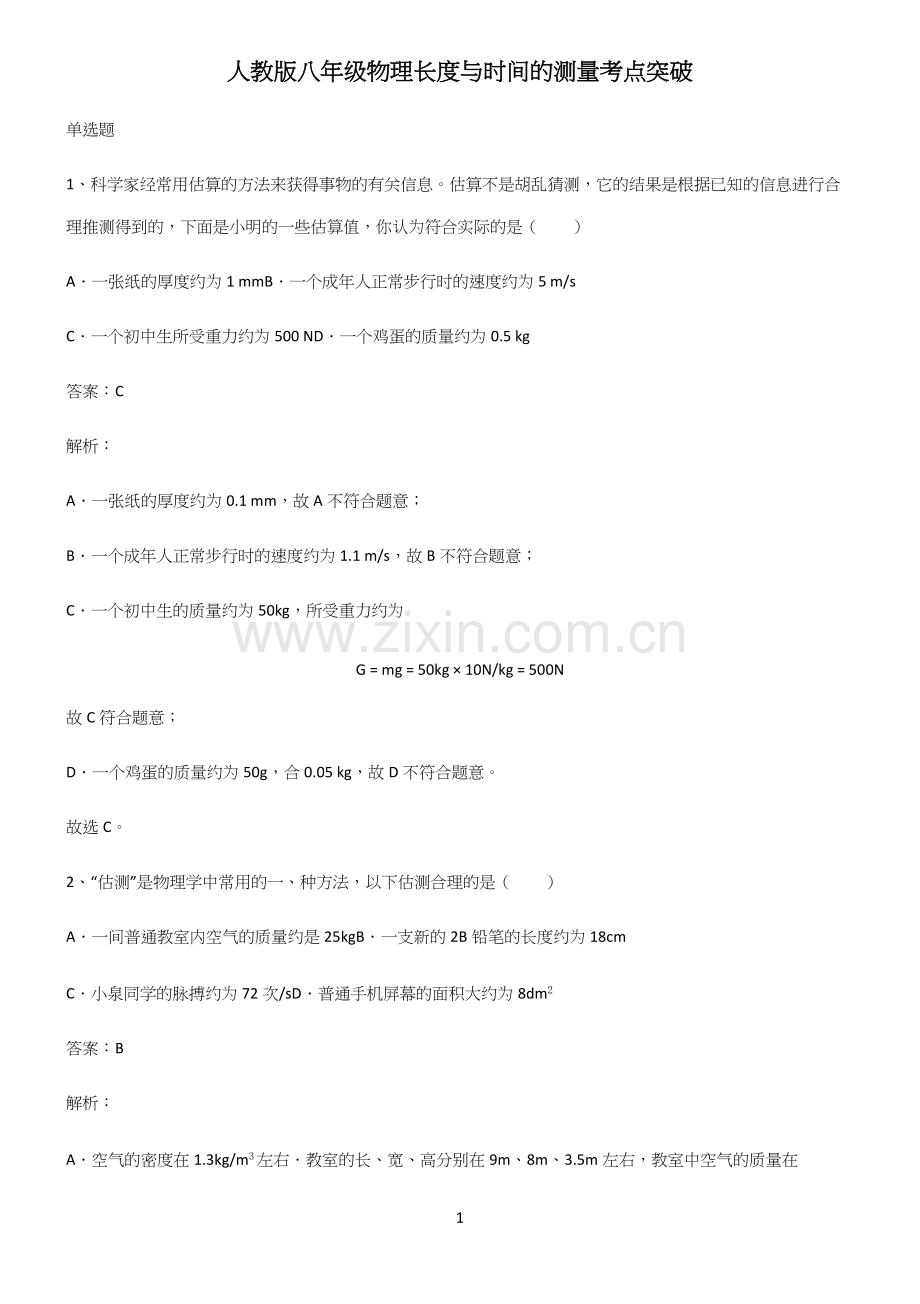 人教版八年级物理长度与时间的测量考点突破.docx_第1页