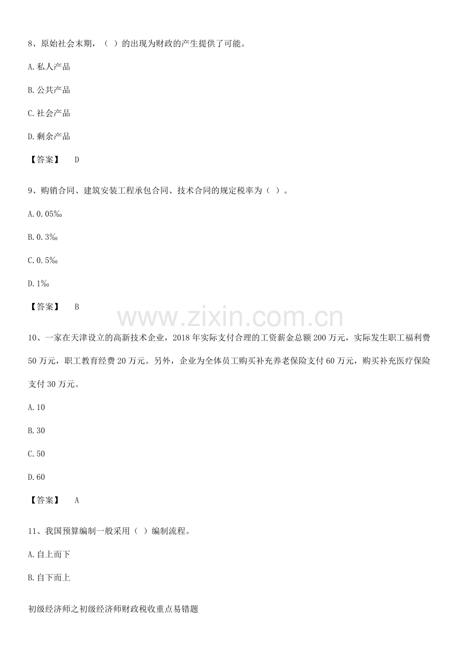 初级经济师之初级经济师财政税收重点易错题.pdf_第3页