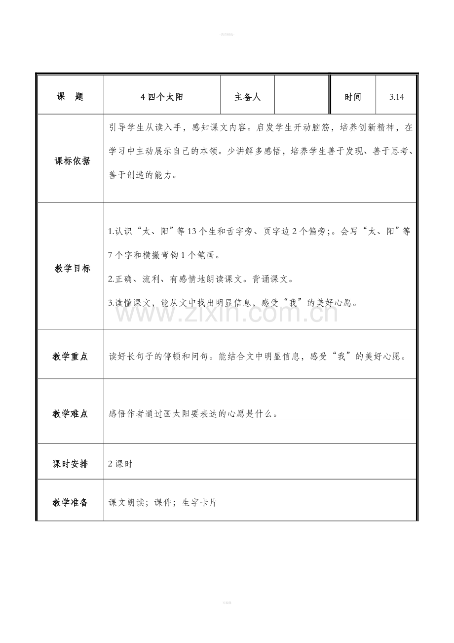 部编教材一年级语文下册四个太阳.doc_第1页