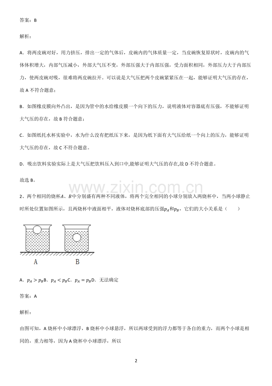 全国通用版初中物理压强必考知识点归纳.pdf_第2页