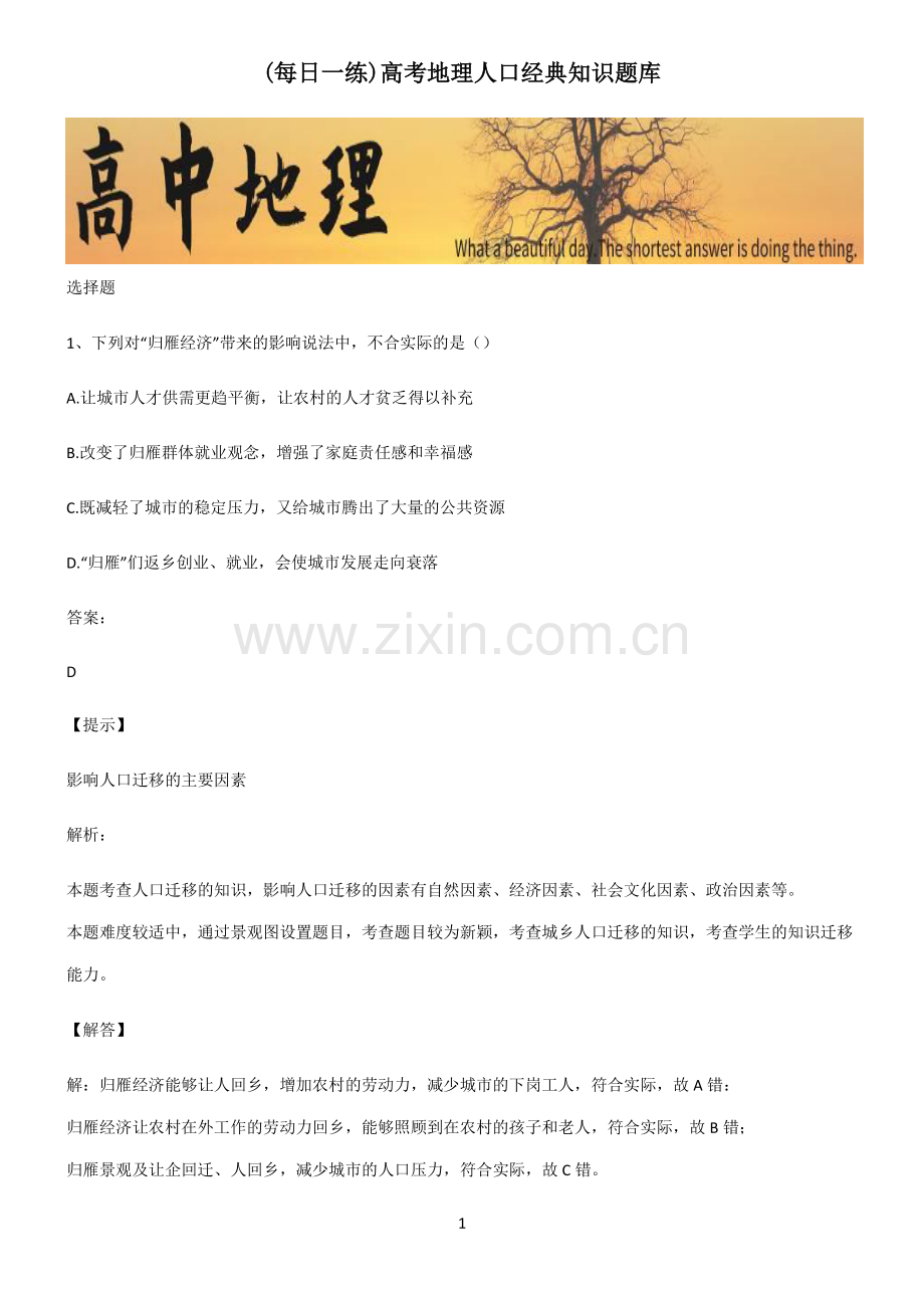 高考地理人口经典知识题库.pdf_第1页