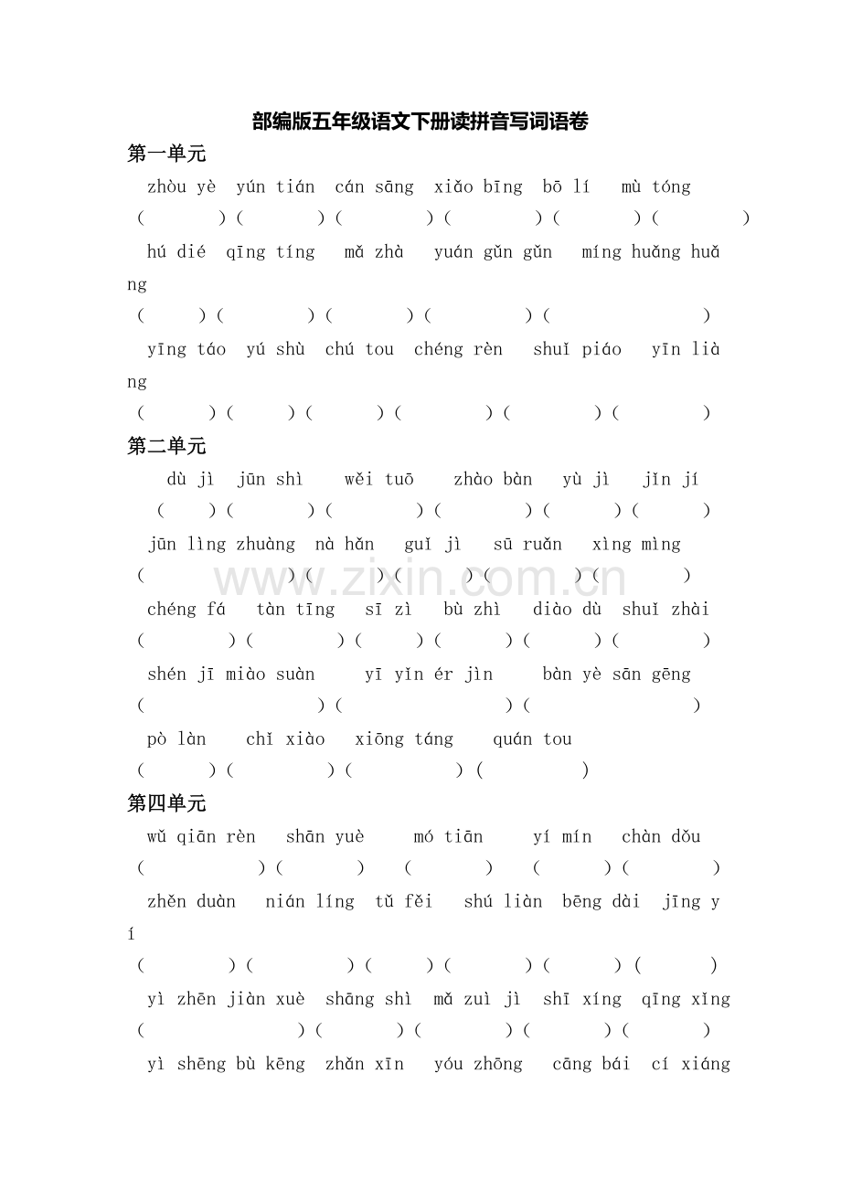 部编版五年级语文下册读拼音写词语卷.doc_第1页