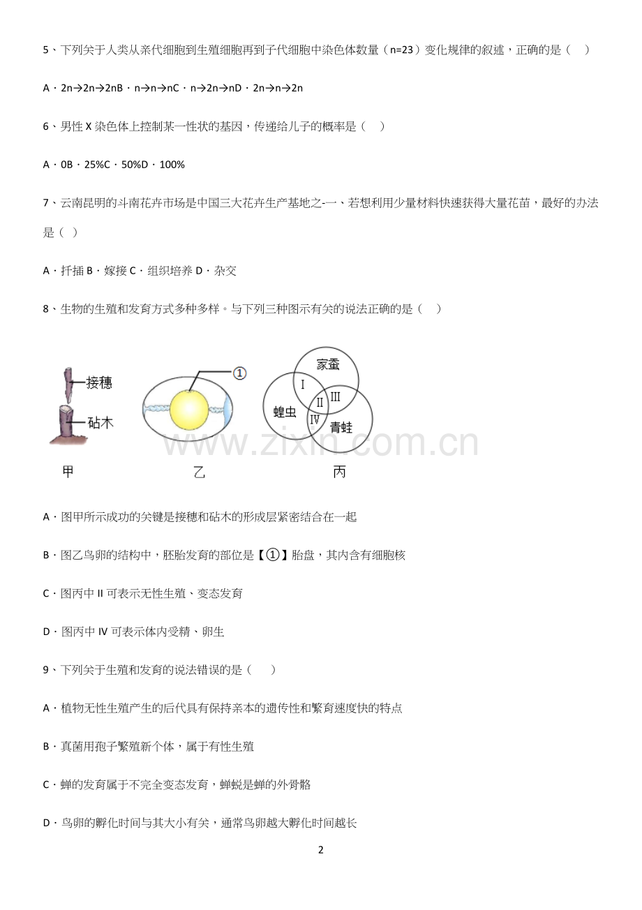 通用版初中生物八年级下册第七单元生物圈中生命的延续和发展知识汇总大全.docx_第2页