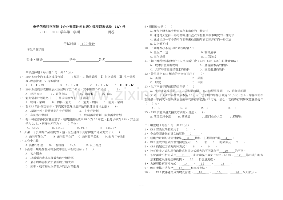 企业资源计划ERP期末考试A卷-(含答案卷).doc_第1页