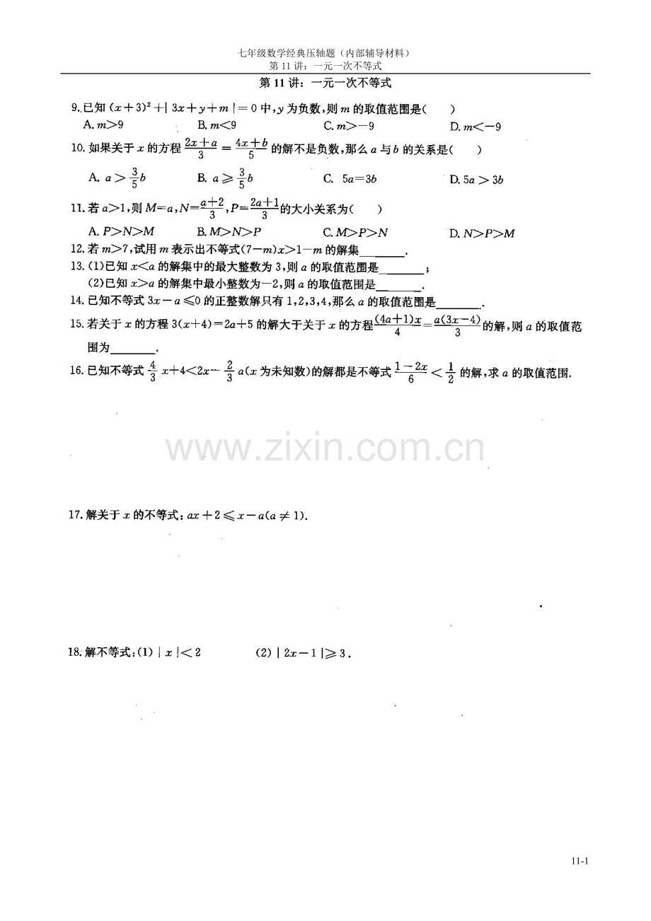 七年级数学经典压轴题：一元一次不等式.doc_第1页