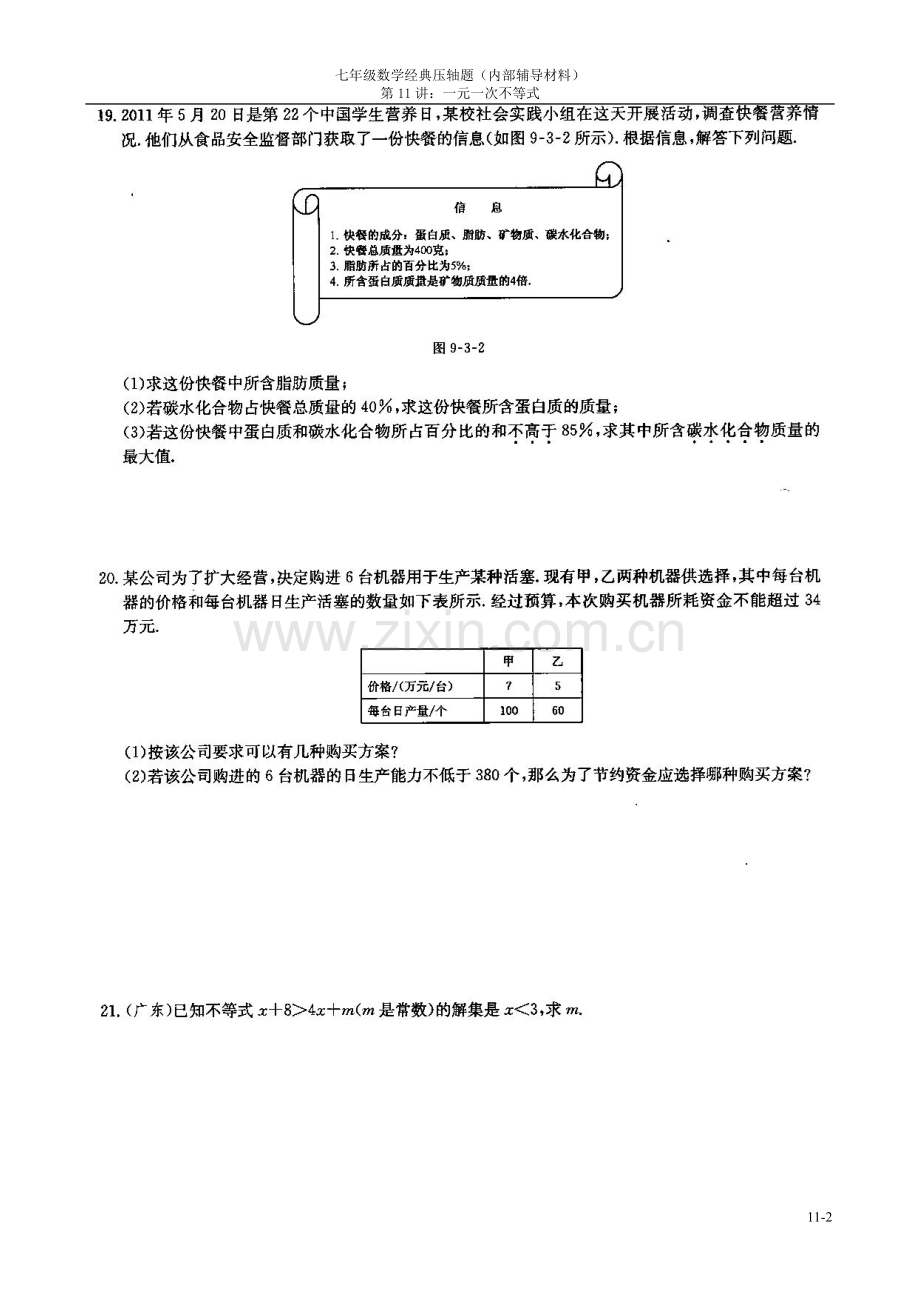 七年级数学经典压轴题：一元一次不等式.doc_第2页