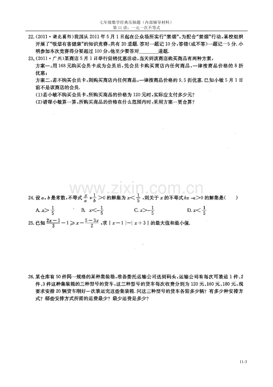 七年级数学经典压轴题：一元一次不等式.doc_第3页