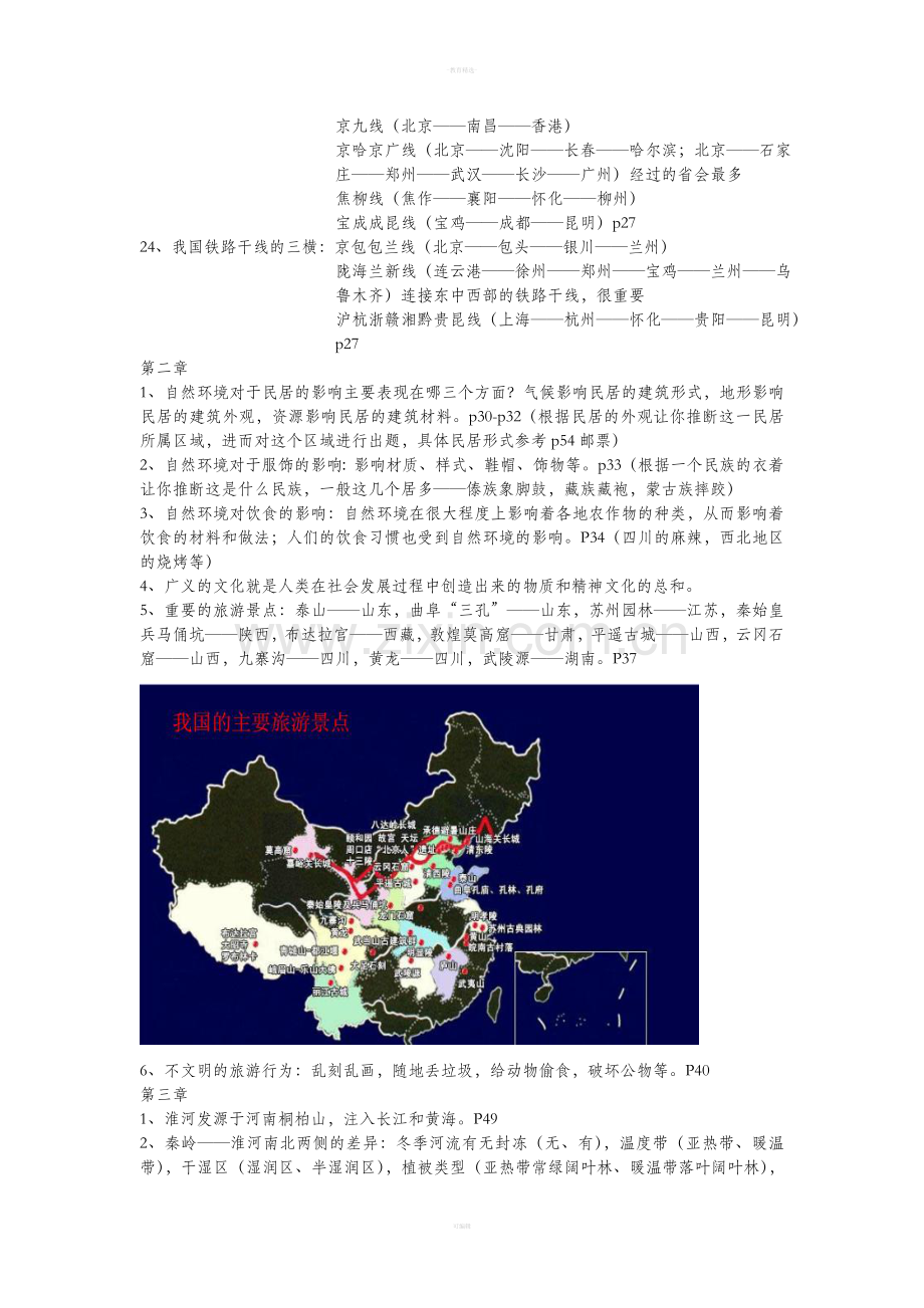 中图版七年级下册地理重点总结.doc_第2页