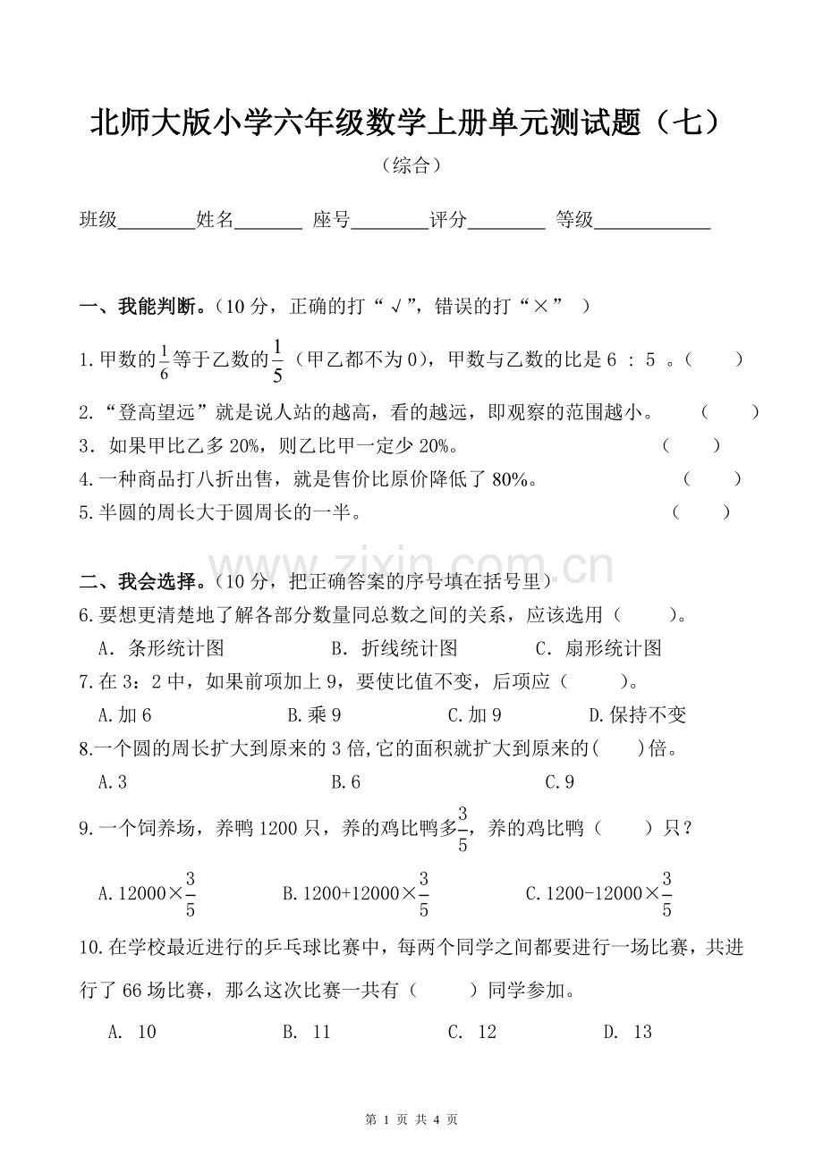 []北师大版小学六年级数学上册期末测试题.doc_第1页