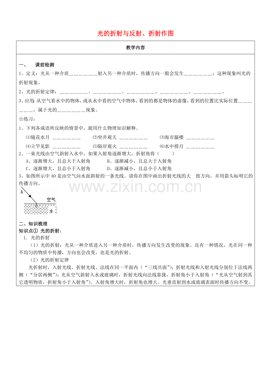 七年级科学下册教师辅导讲义光的折射与反射、折射作图浙教版.doc_第1页