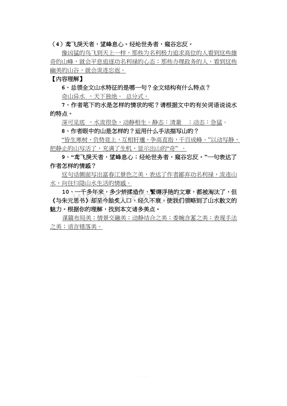 《与朱元思书》阅读和答案.doc_第2页