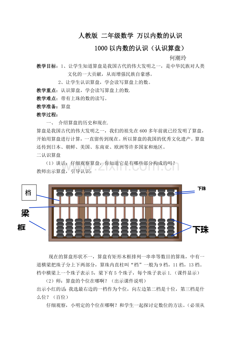 小学数学人教2011课标版二年级1000以内数的认识(认识算盘).doc_第1页