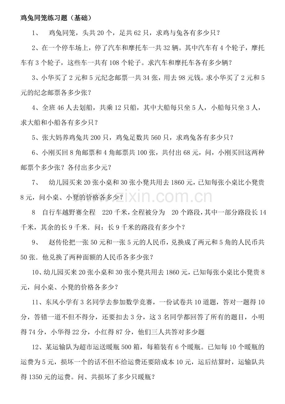 鸡兔同笼基础练习题.doc_第1页