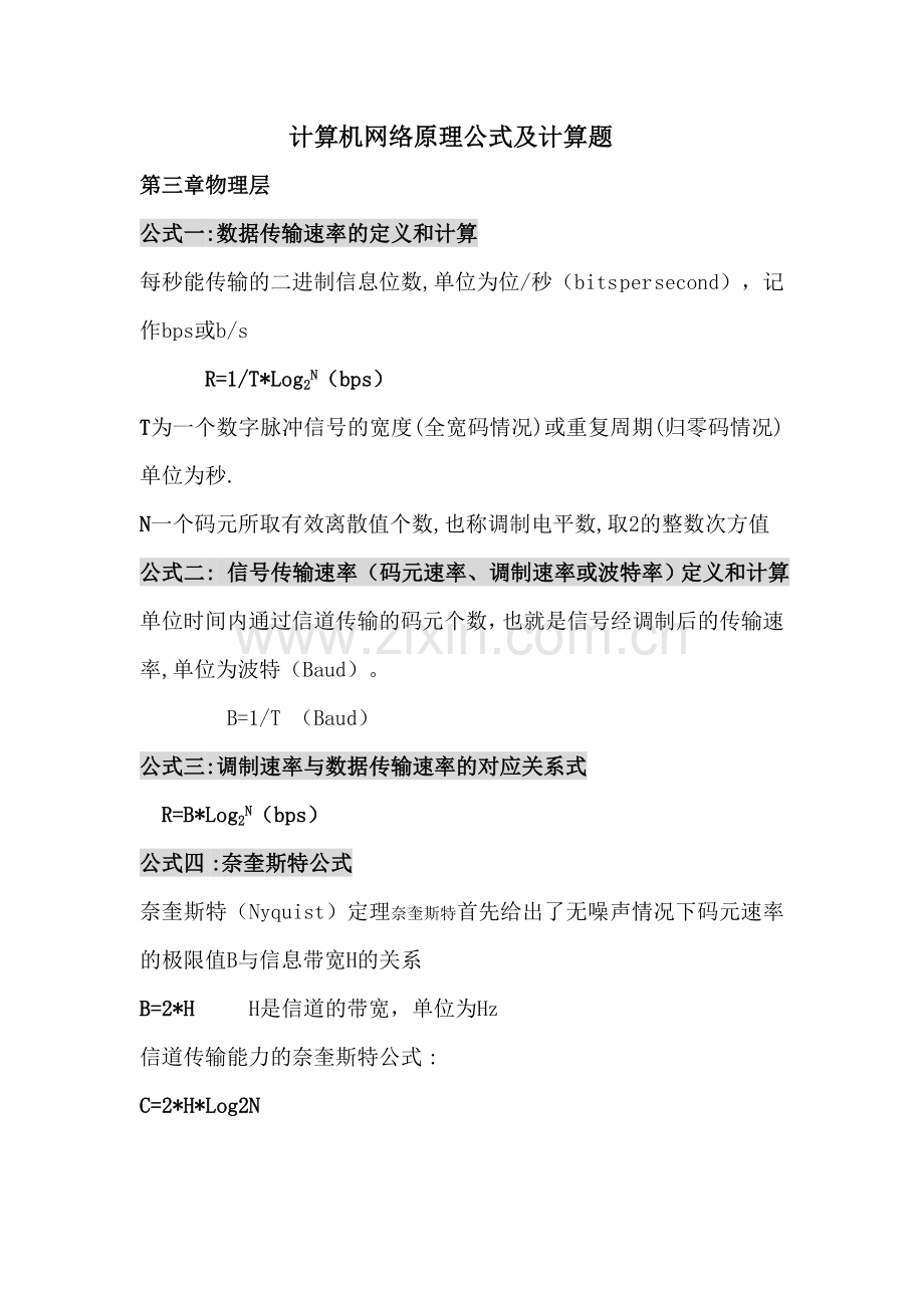 计算机网络原理公式及计算题.doc_第1页