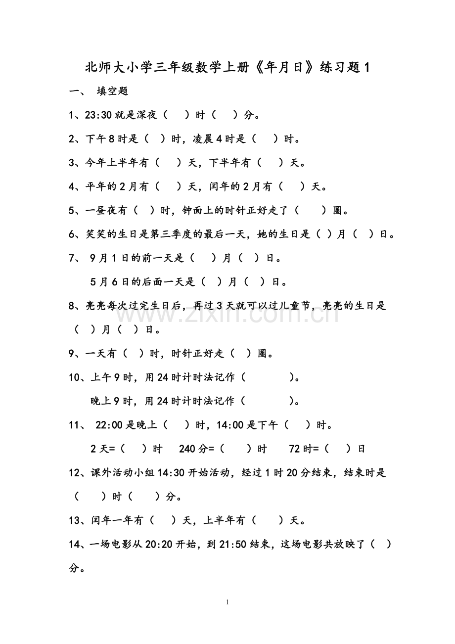 -北师大版三年级数学上册《年月日》练习题.doc_第1页