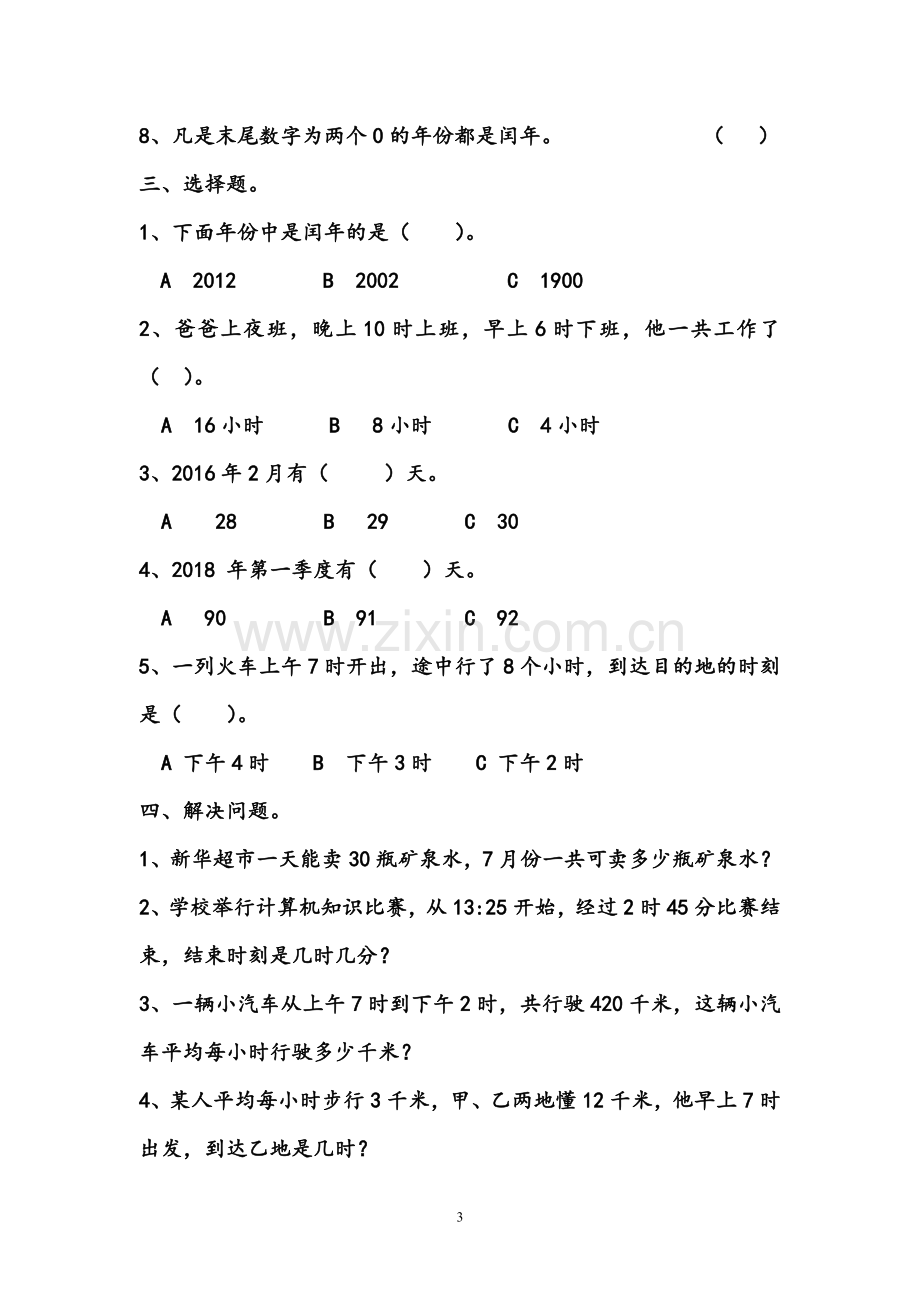 -北师大版三年级数学上册《年月日》练习题.doc_第3页