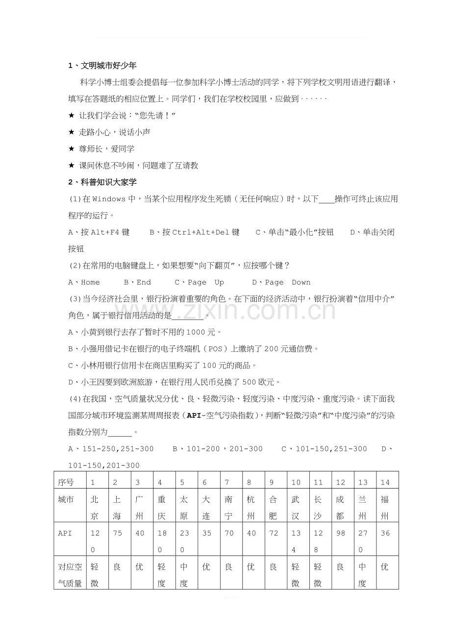 第五届南京市少年“科学小博士”思维能力训练活动科学素养自我评价.doc_第1页