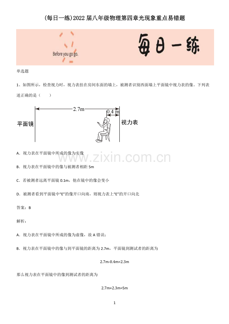 2022届八年级物理第四章光现象重点易错题.pdf_第1页