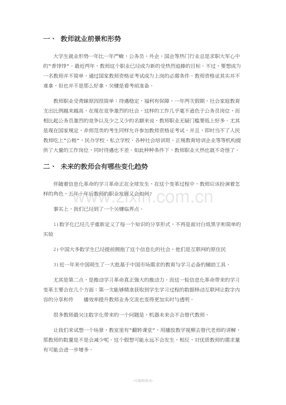 教师就业前景和形势.doc_第1页